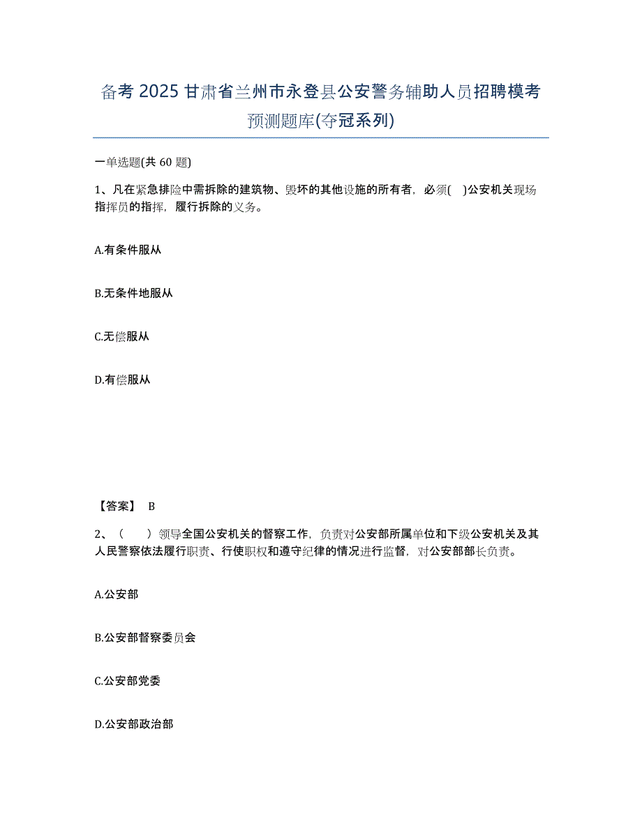 备考2025甘肃省兰州市永登县公安警务辅助人员招聘模考预测题库(夺冠系列)_第1页