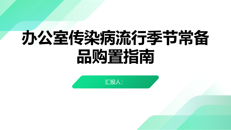 办公室传染病流行季节常备品购置指南_第1页