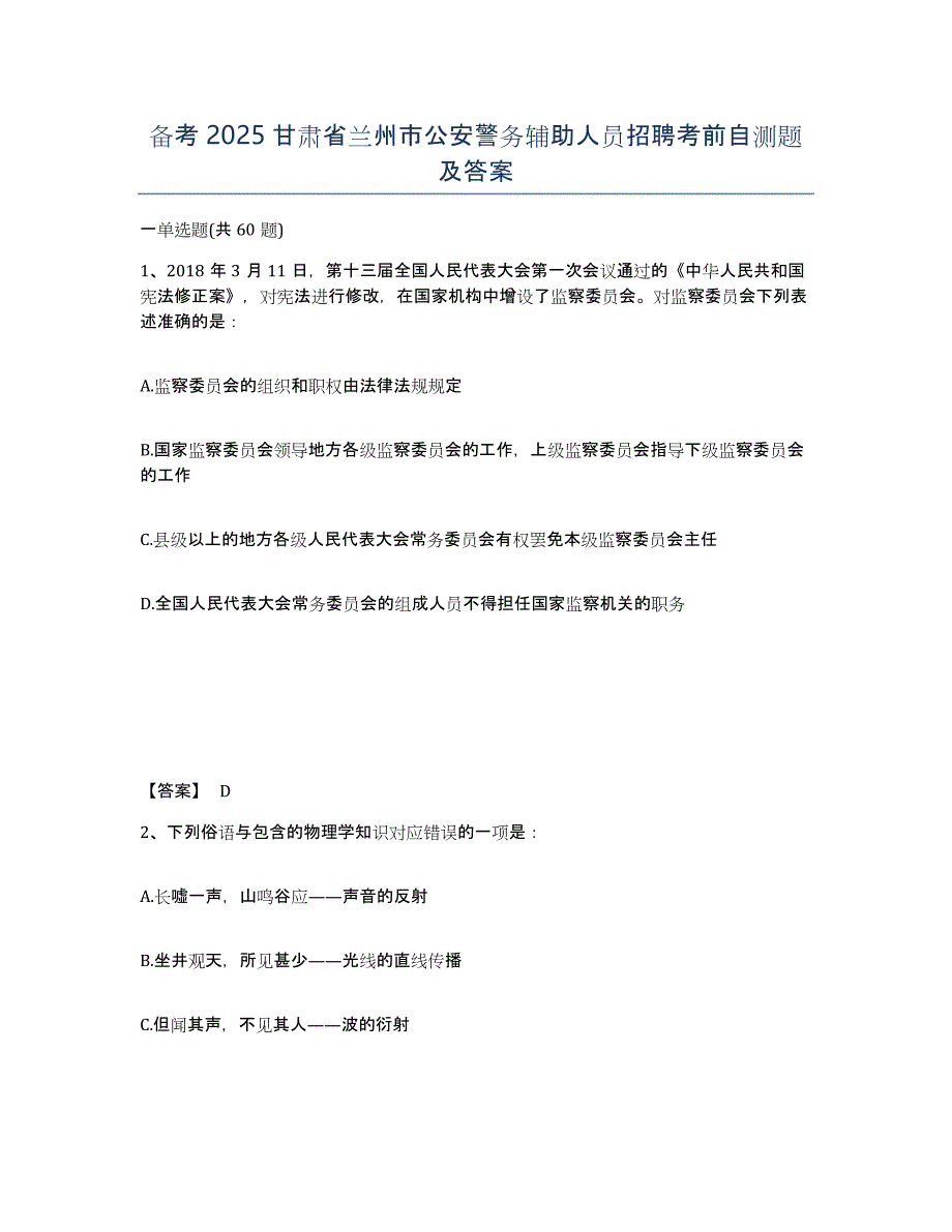 备考2025甘肃省兰州市公安警务辅助人员招聘考前自测题及答案_第1页