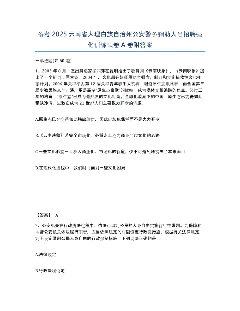 备考2025云南省大理白族自治州公安警务辅助人员招聘强化训练试卷A卷附答案_第1页