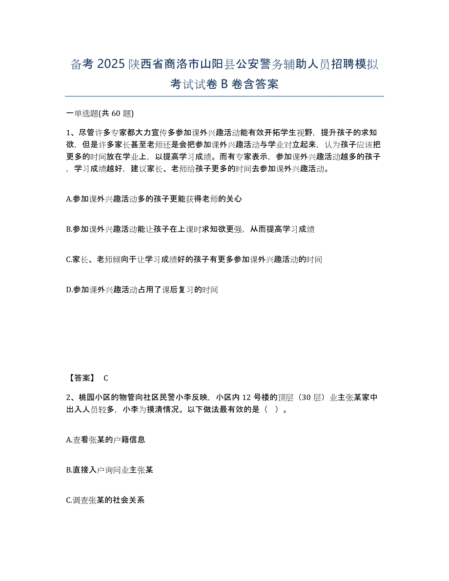 备考2025陕西省商洛市山阳县公安警务辅助人员招聘模拟考试试卷B卷含答案_第1页