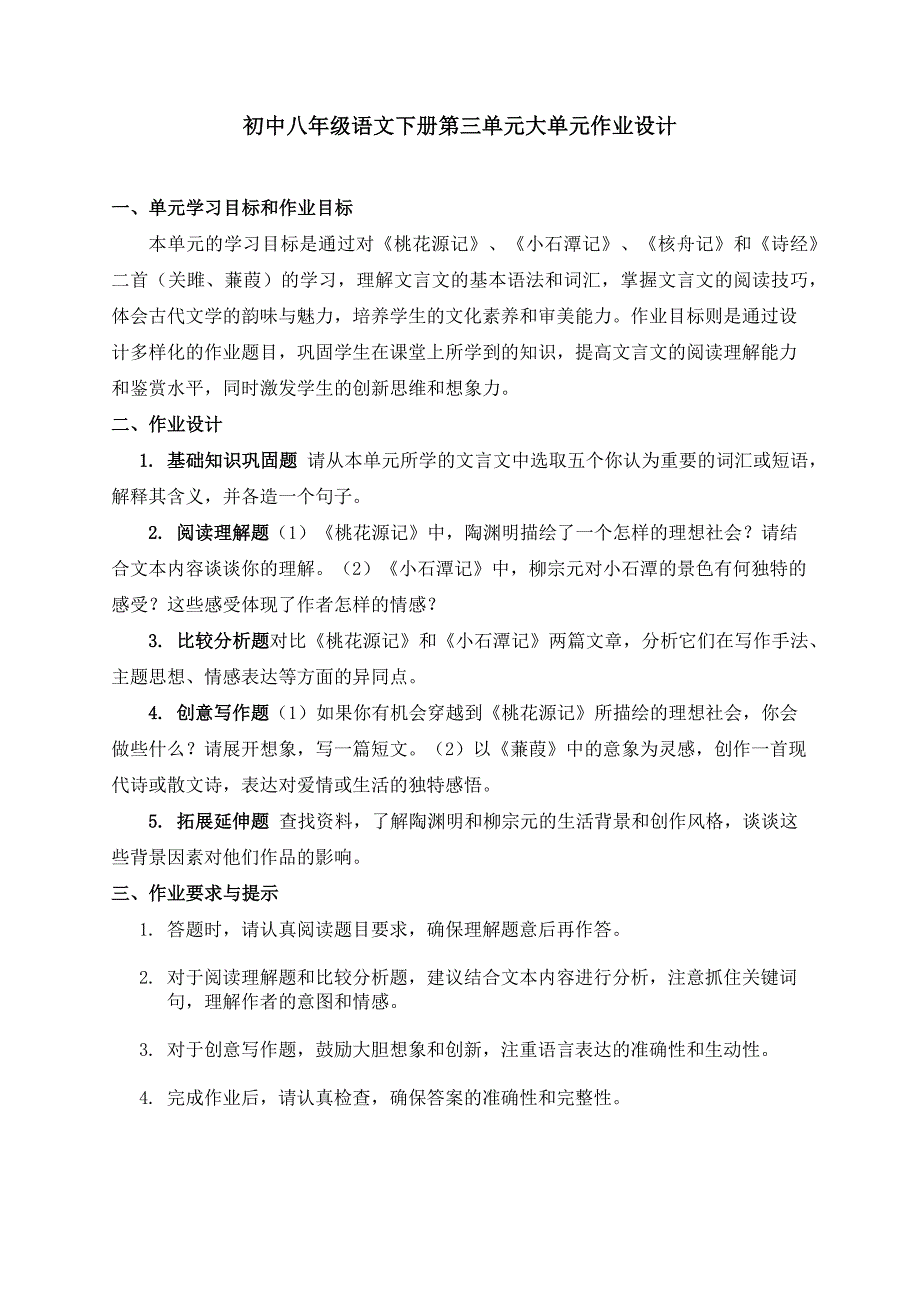 初中八年级语文下册第三单元大单元作业设计_第1页