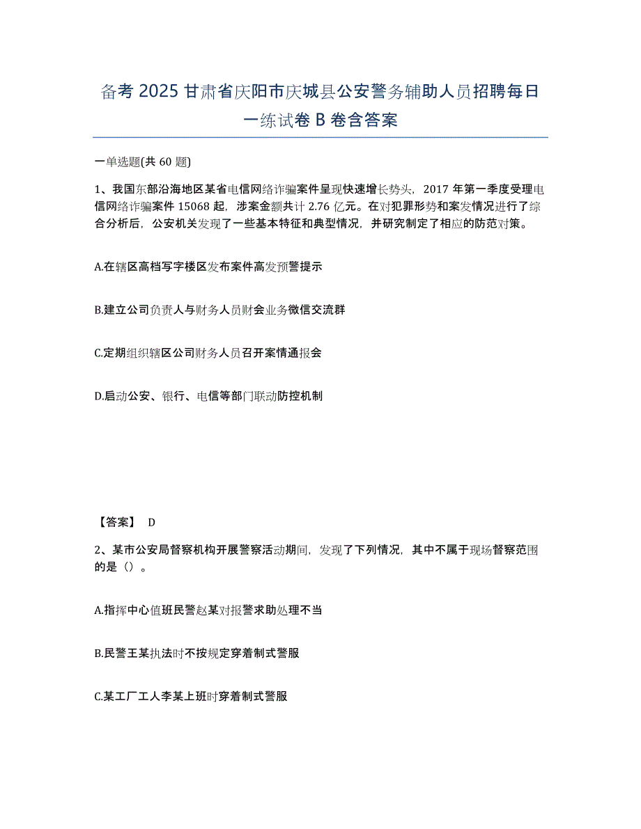 备考2025甘肃省庆阳市庆城县公安警务辅助人员招聘每日一练试卷B卷含答案_第1页