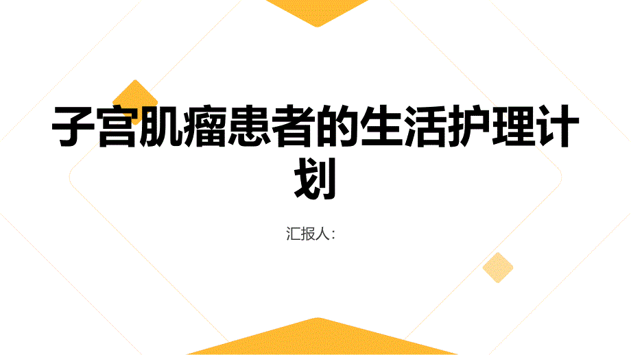 子宫肌瘤患者的生活护理计划_第1页