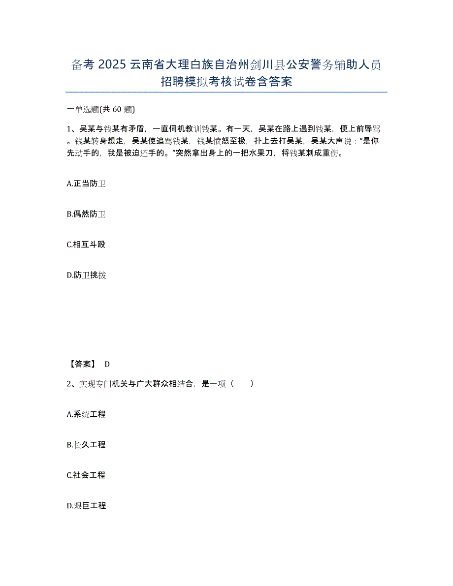 备考2025云南省大理白族自治州剑川县公安警务辅助人员招聘模拟考核试卷含答案_第1页