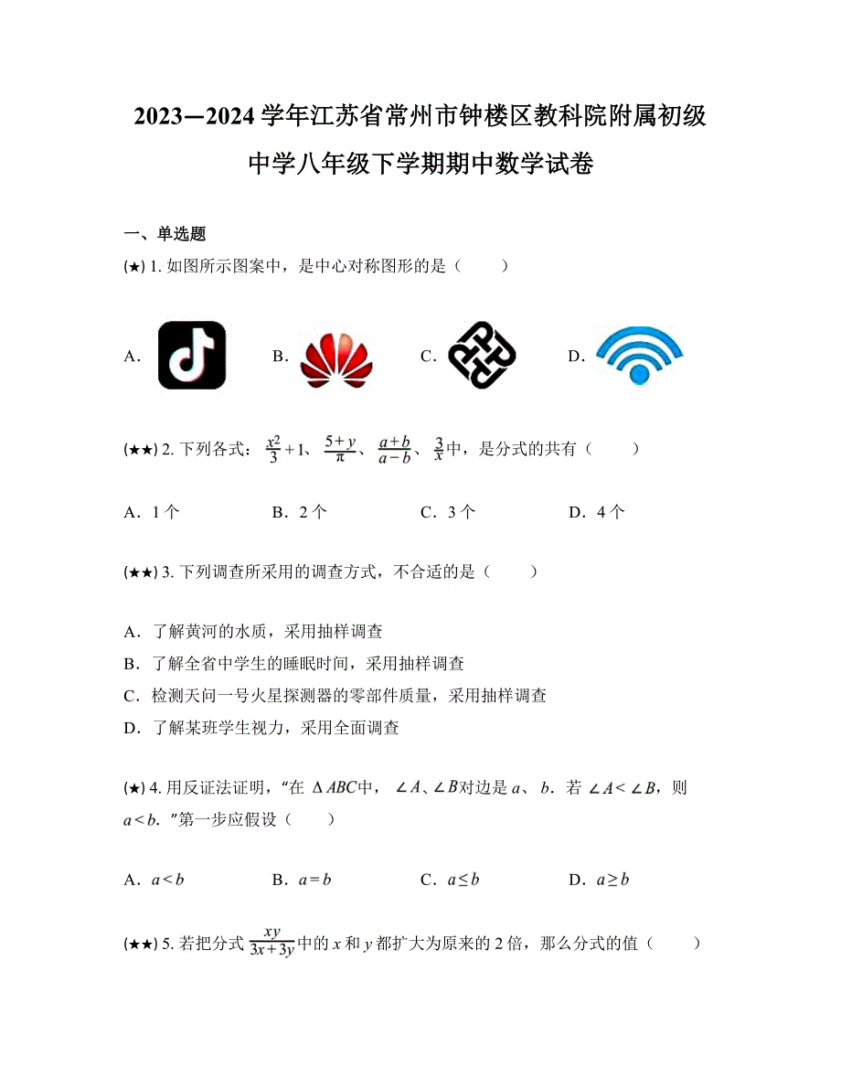 2023—2024学年江苏省常州市钟楼区教科院附属初级中学八年级下学期期中数学试卷_第1页