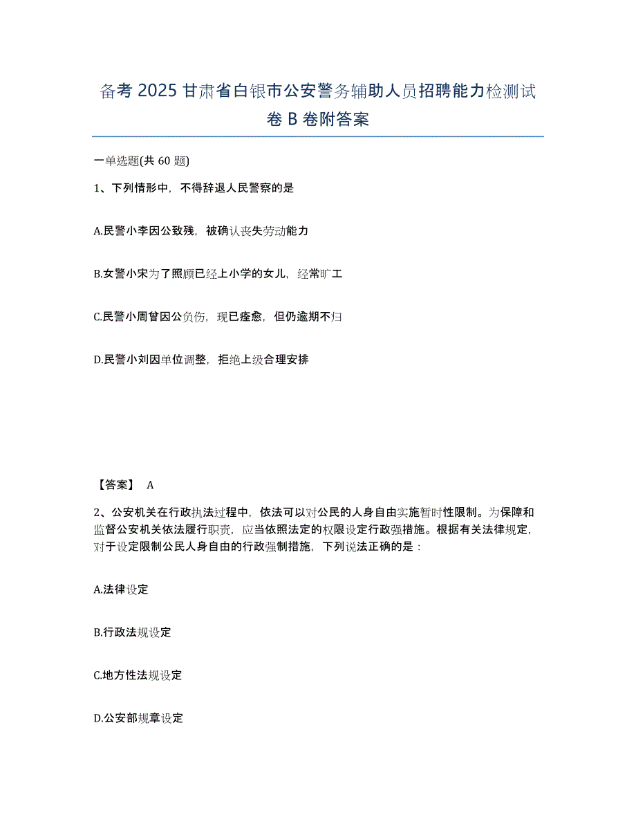 备考2025甘肃省白银市公安警务辅助人员招聘能力检测试卷B卷附答案_第1页