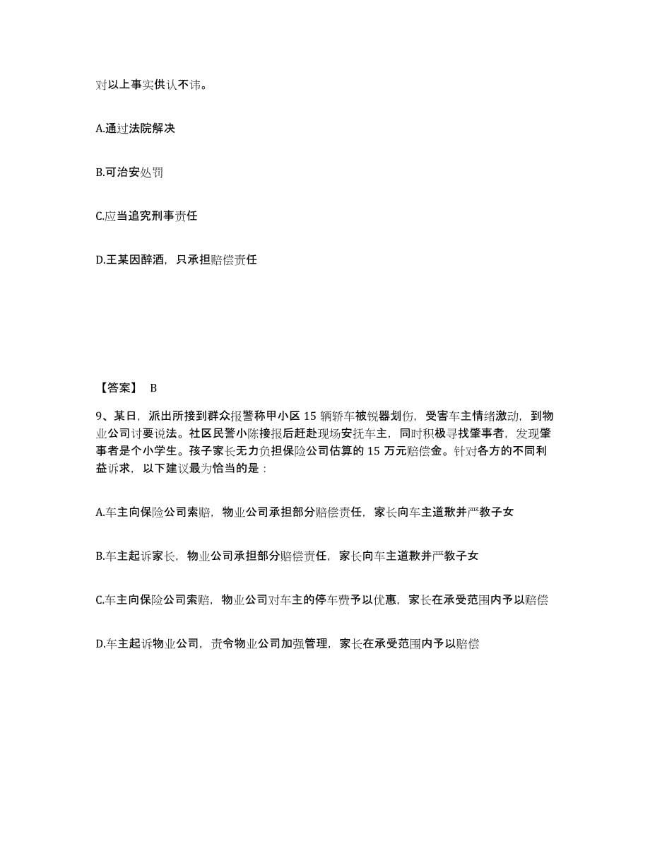 备考2025甘肃省白银市公安警务辅助人员招聘能力检测试卷B卷附答案_第5页