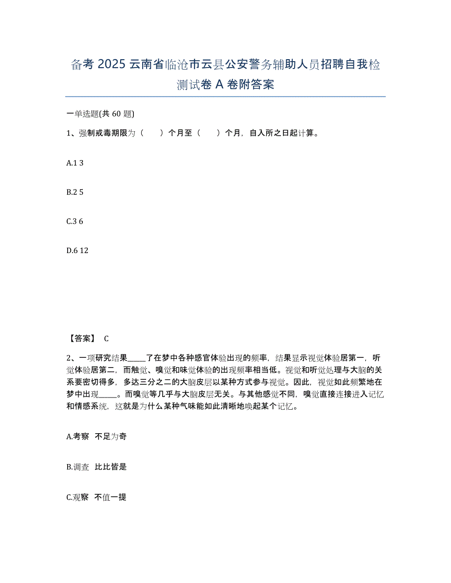 备考2025云南省临沧市云县公安警务辅助人员招聘自我检测试卷A卷附答案_第1页