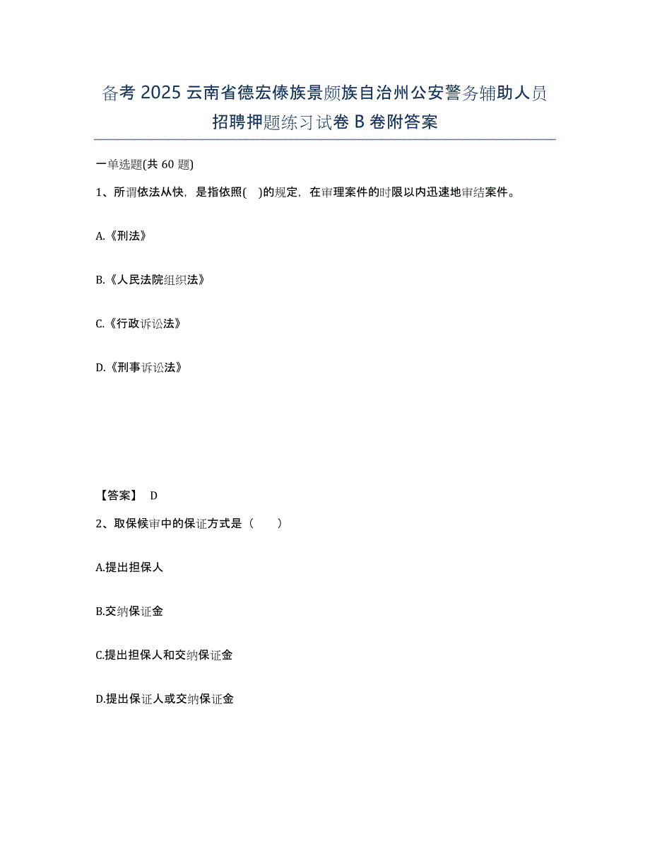 备考2025云南省德宏傣族景颇族自治州公安警务辅助人员招聘押题练习试卷B卷附答案_第1页