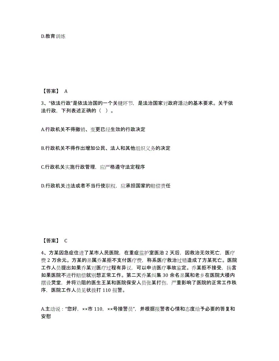 备考2025甘肃省临夏回族自治州永靖县公安警务辅助人员招聘练习题及答案_第2页