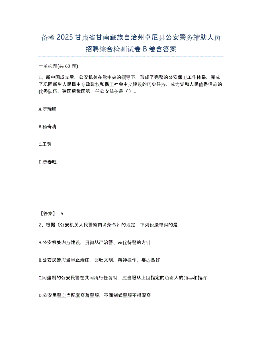 备考2025甘肃省甘南藏族自治州卓尼县公安警务辅助人员招聘综合检测试卷B卷含答案_第1页