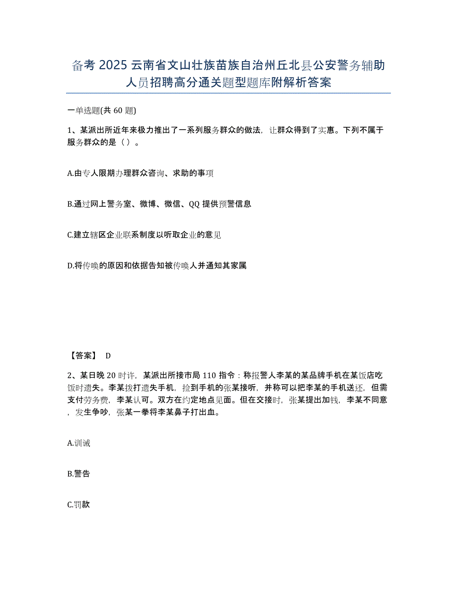 备考2025云南省文山壮族苗族自治州丘北县公安警务辅助人员招聘高分通关题型题库附解析答案_第1页