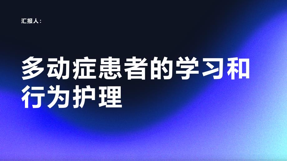 多动症患者的学习和行为护理_第1页