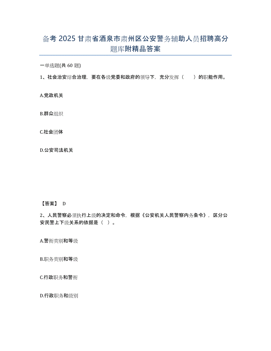 备考2025甘肃省酒泉市肃州区公安警务辅助人员招聘高分题库附答案_第1页