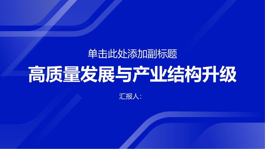 促进高质量发展,推动产业结构升级_第1页