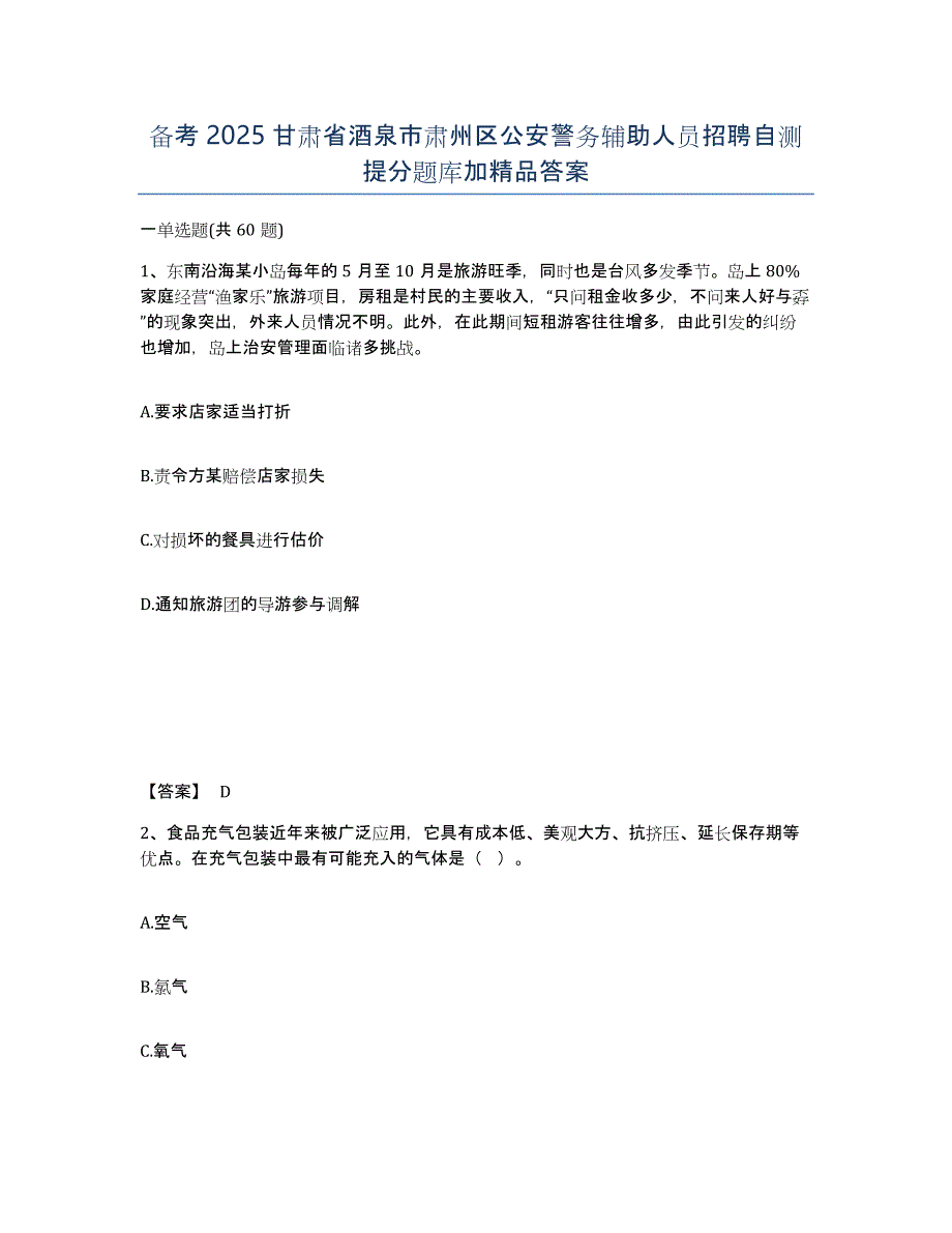 备考2025甘肃省酒泉市肃州区公安警务辅助人员招聘自测提分题库加答案_第1页