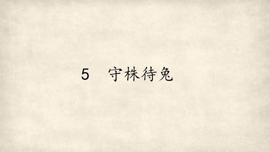 5 守株待兔 (共35张PPT).ppt_第1页