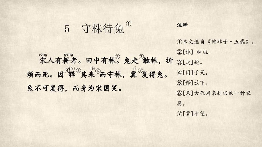 5 守株待兔 (共35张PPT).ppt_第5页