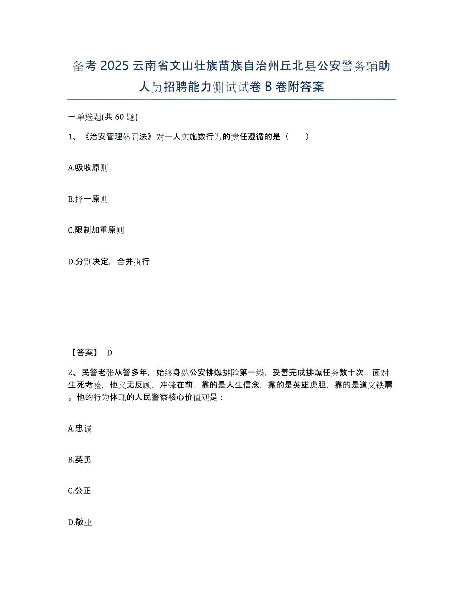 备考2025云南省文山壮族苗族自治州丘北县公安警务辅助人员招聘能力测试试卷B卷附答案_第1页