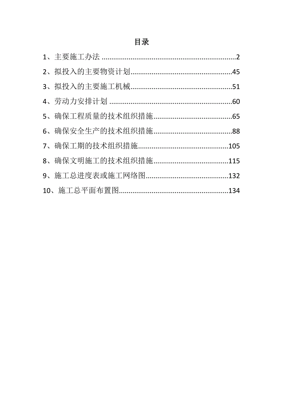 规模化节水灌溉增效示范项目（固定式喷灌系统管网配套）142页_第1页