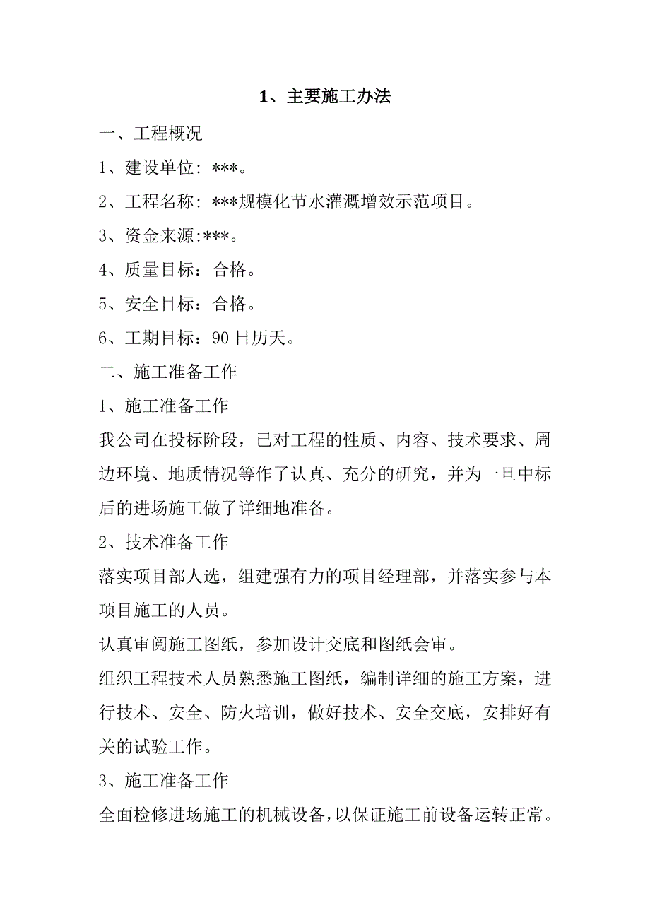 规模化节水灌溉增效示范项目（固定式喷灌系统管网配套）142页_第2页