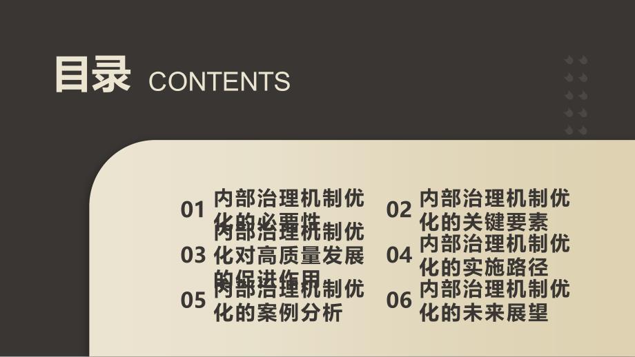 内部治理机制优化对高质量发展的重要支持_第2页