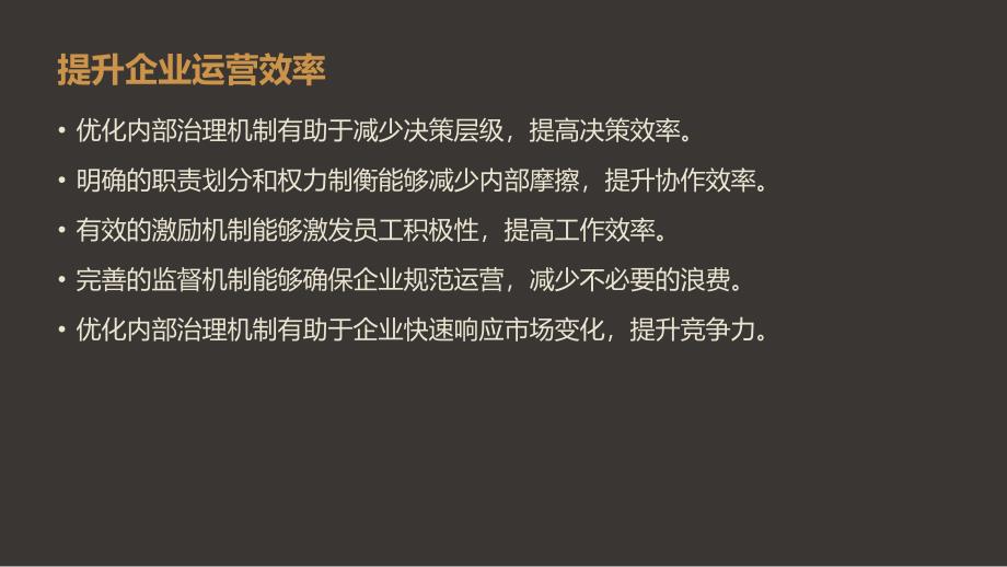 内部治理机制优化对高质量发展的重要支持_第4页