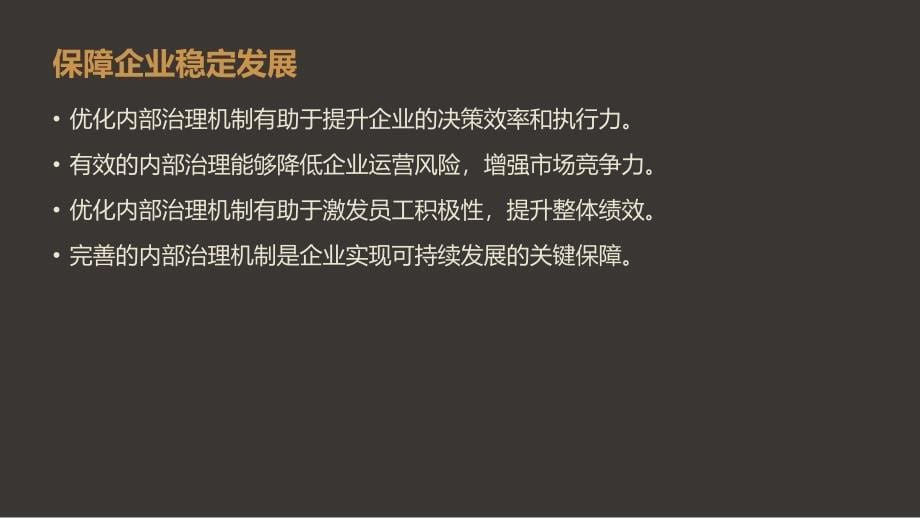 内部治理机制优化对高质量发展的重要支持_第5页