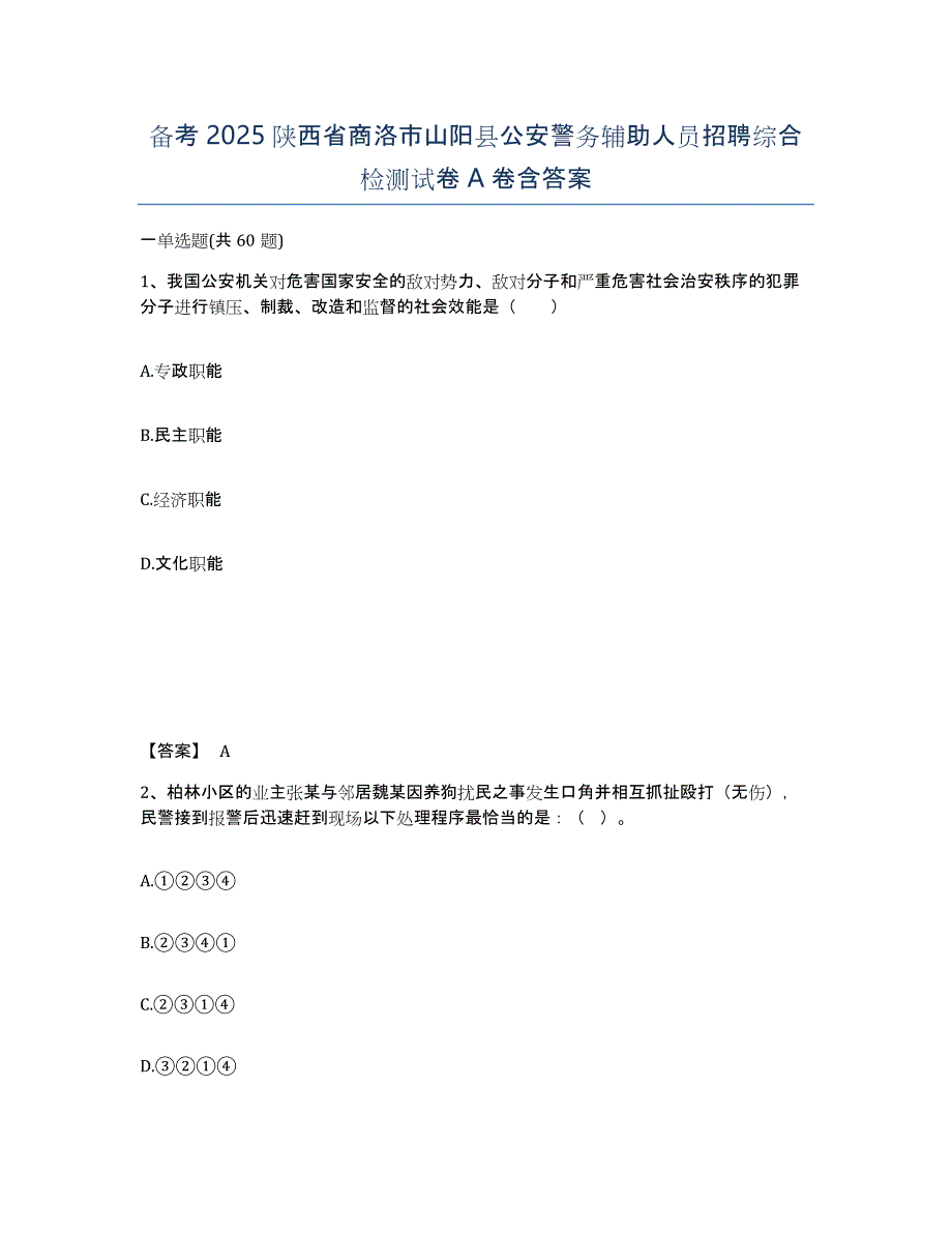 备考2025陕西省商洛市山阳县公安警务辅助人员招聘综合检测试卷A卷含答案_第1页