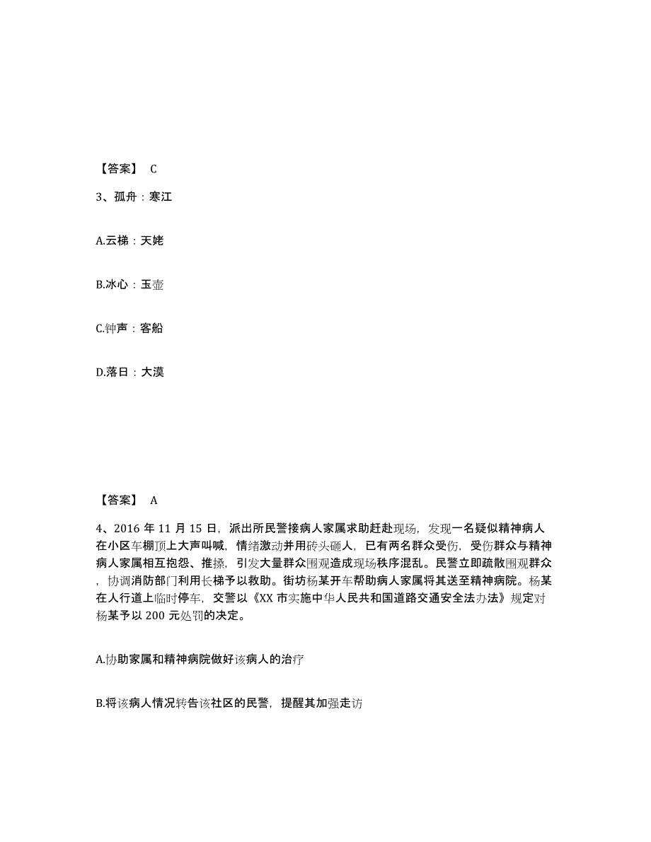 备考2025陕西省商洛市山阳县公安警务辅助人员招聘综合检测试卷A卷含答案_第2页