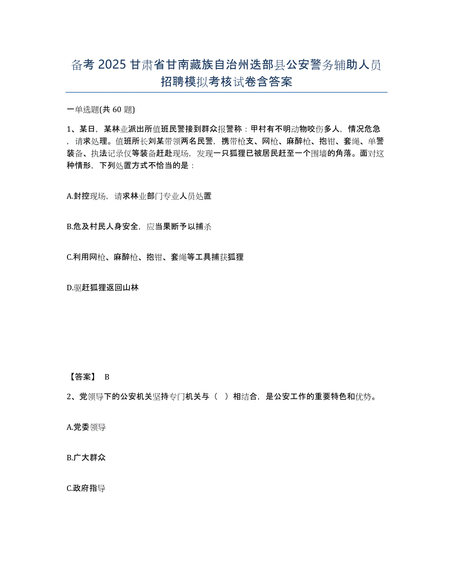 备考2025甘肃省甘南藏族自治州迭部县公安警务辅助人员招聘模拟考核试卷含答案_第1页