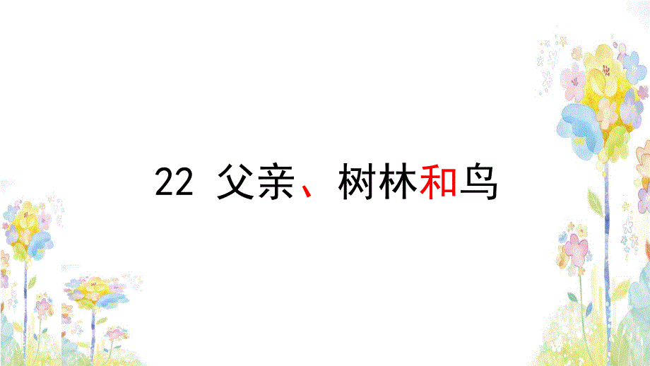 22.父亲树林和鸟课件 (共30张PPT).ppt_第1页