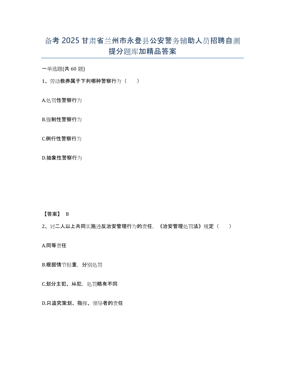 备考2025甘肃省兰州市永登县公安警务辅助人员招聘自测提分题库加答案_第1页