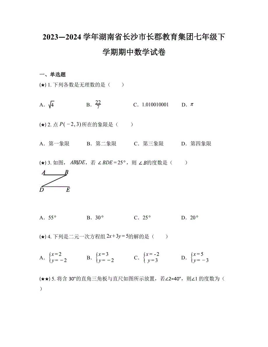 2023—2024学年湖南省长沙市长郡教育集团七年级下学期期中数学试卷_第1页