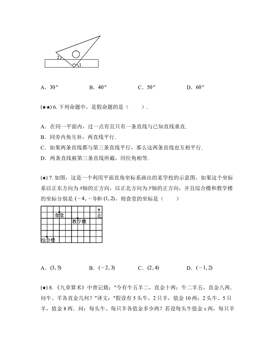 2023—2024学年湖南省长沙市长郡教育集团七年级下学期期中数学试卷_第2页