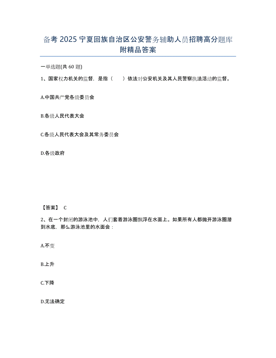 备考2025宁夏回族自治区公安警务辅助人员招聘高分题库附答案_第1页