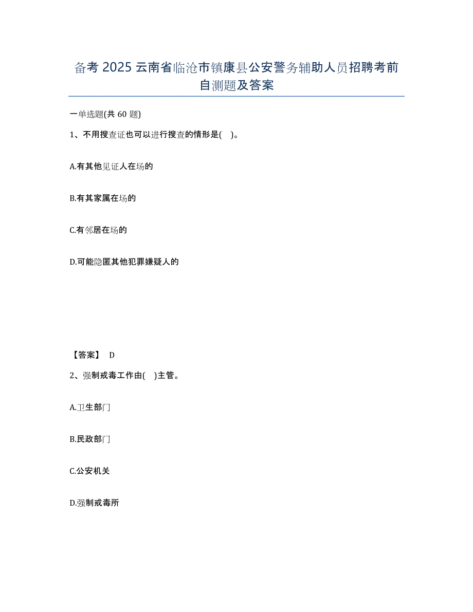 备考2025云南省临沧市镇康县公安警务辅助人员招聘考前自测题及答案_第1页
