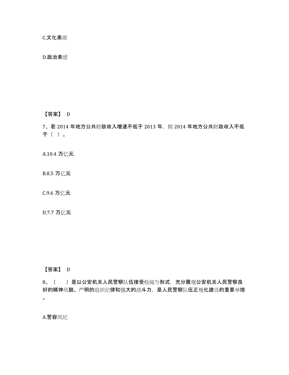 备考2025云南省文山壮族苗族自治州丘北县公安警务辅助人员招聘模拟考核试卷含答案_第4页