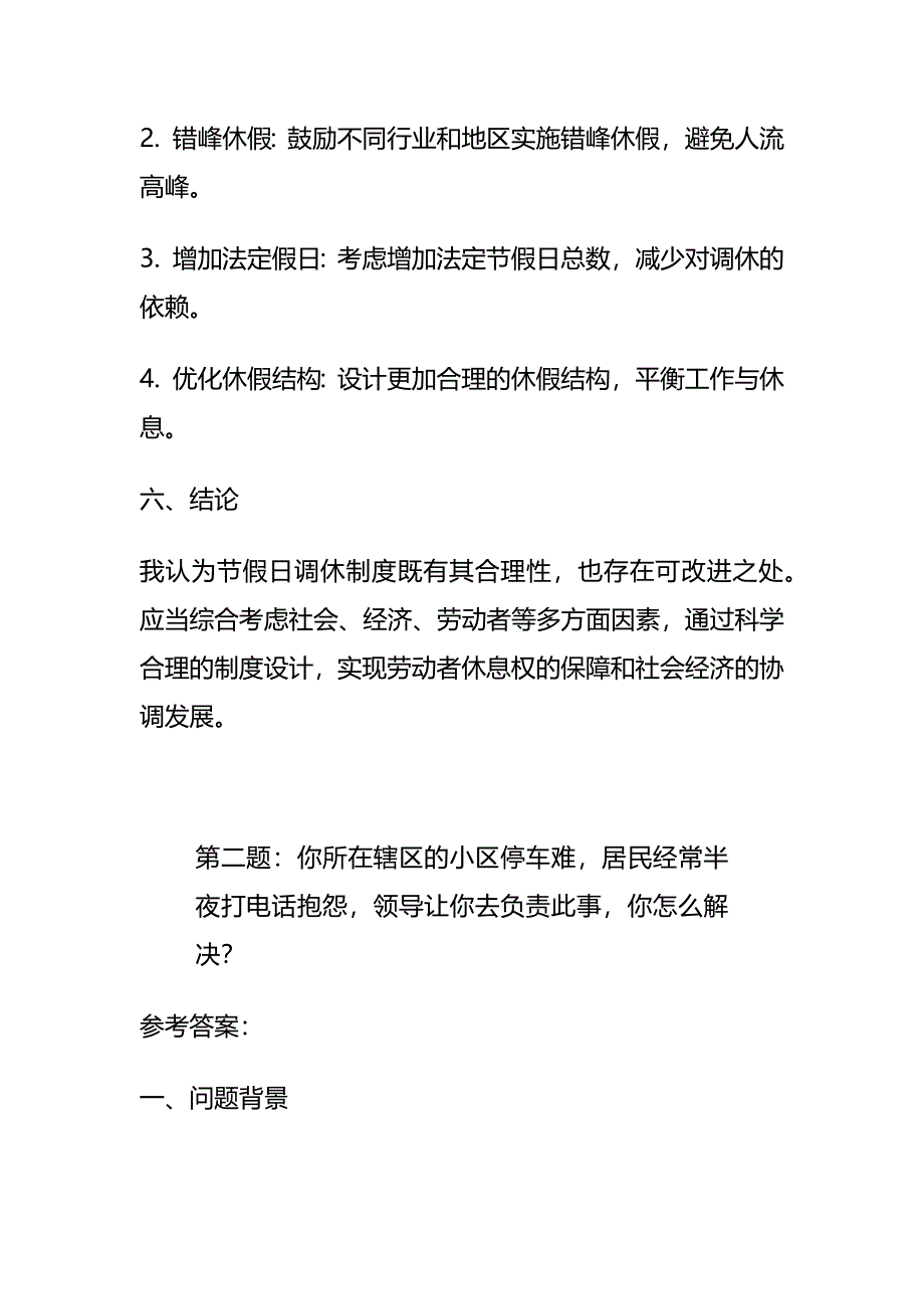 2024年6月山西省临汾市直事业单位面试题及参考答案全套_第3页