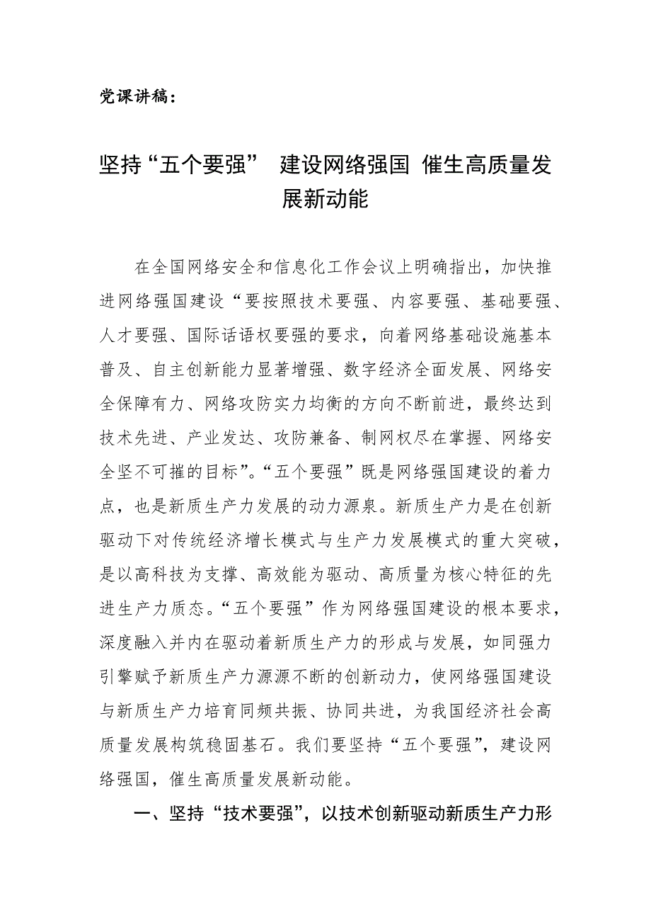 党课讲稿：坚持“五个要强” 建设网络强国 催生高质量发展新动能_第1页