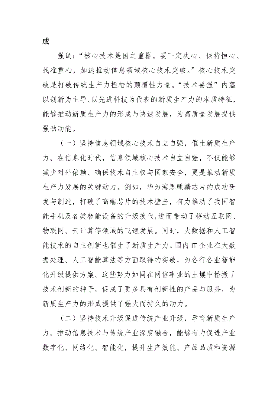 党课讲稿：坚持“五个要强” 建设网络强国 催生高质量发展新动能_第2页