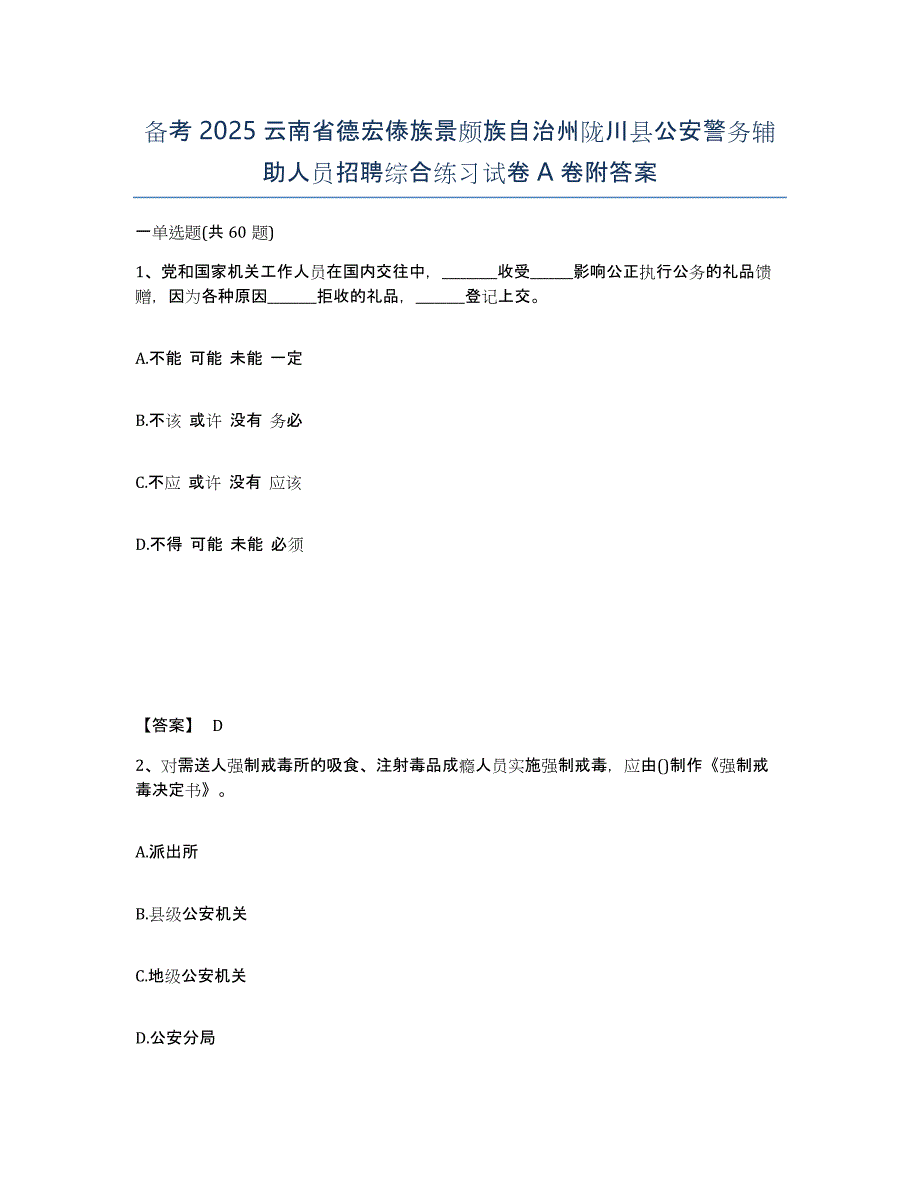 备考2025云南省德宏傣族景颇族自治州陇川县公安警务辅助人员招聘综合练习试卷A卷附答案_第1页