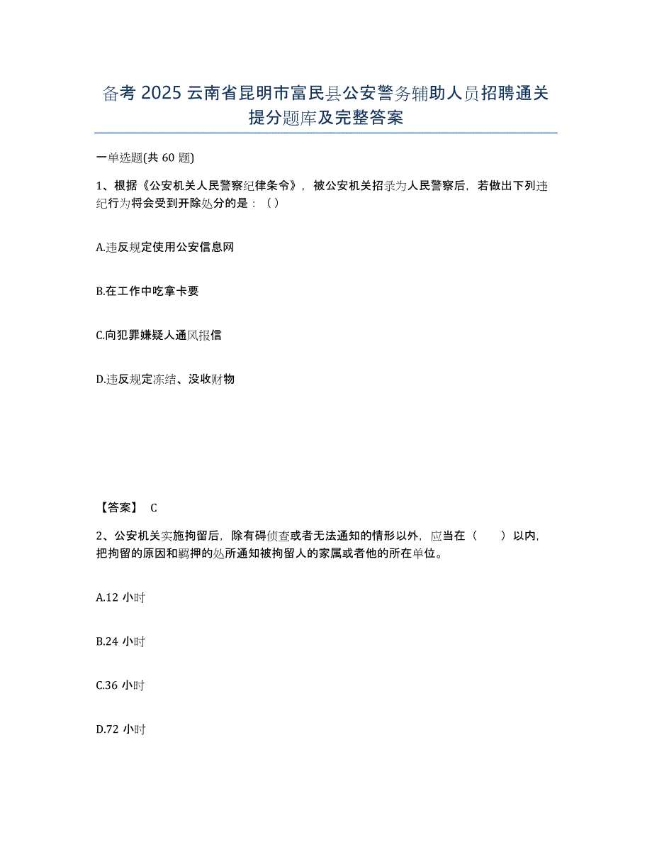 备考2025云南省昆明市富民县公安警务辅助人员招聘通关提分题库及完整答案_第1页