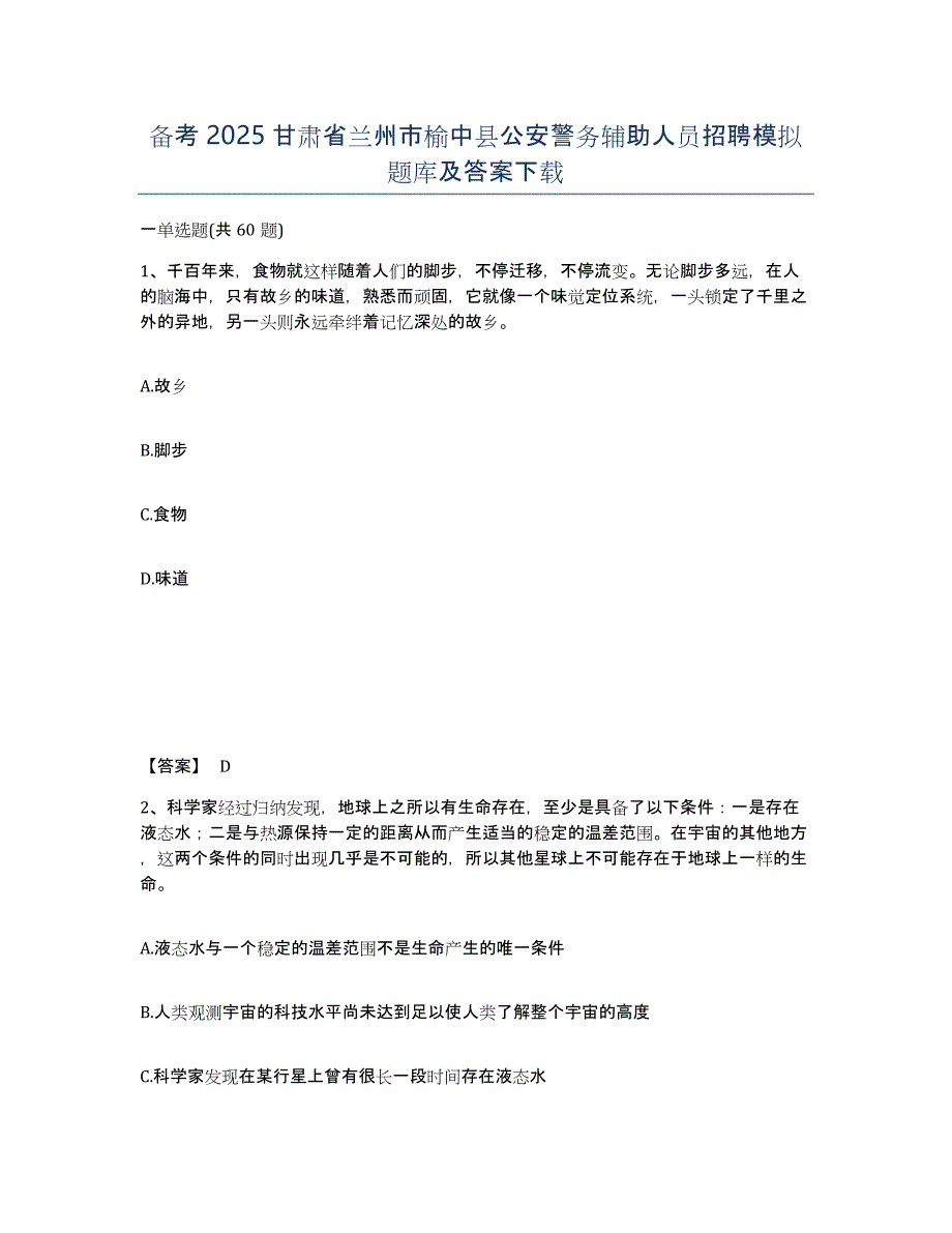 备考2025甘肃省兰州市榆中县公安警务辅助人员招聘模拟题库及答案_第1页