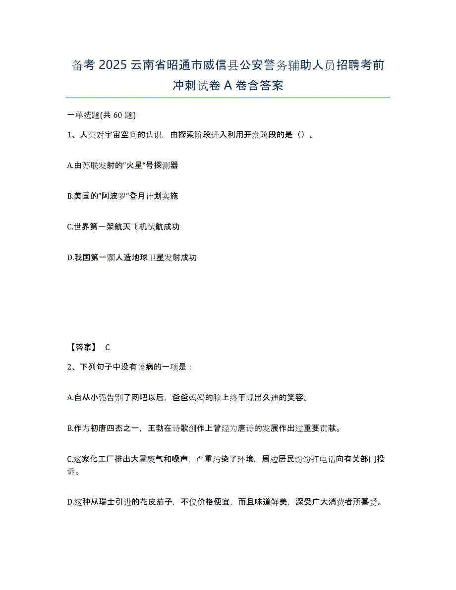 备考2025云南省昭通市威信县公安警务辅助人员招聘考前冲刺试卷A卷含答案_第1页