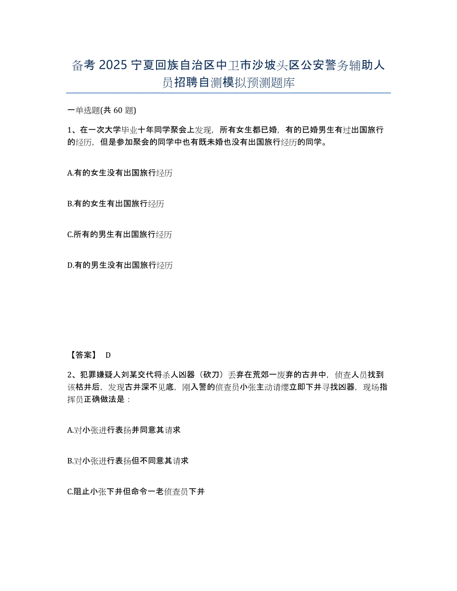 备考2025宁夏回族自治区中卫市沙坡头区公安警务辅助人员招聘自测模拟预测题库_第1页