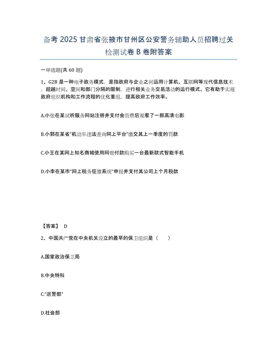 备考2025甘肃省张掖市甘州区公安警务辅助人员招聘过关检测试卷B卷附答案_第1页