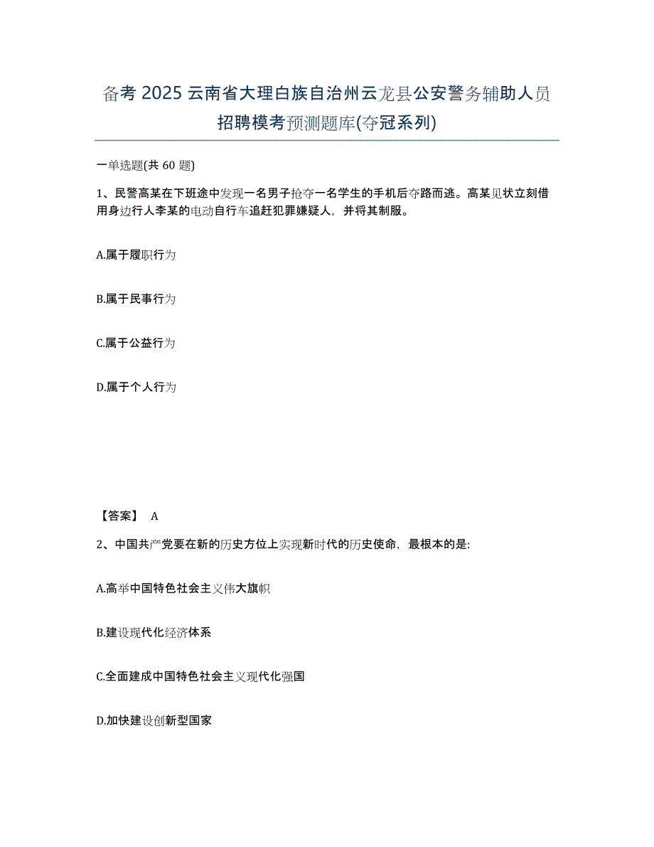 备考2025云南省大理白族自治州云龙县公安警务辅助人员招聘模考预测题库(夺冠系列)_第1页