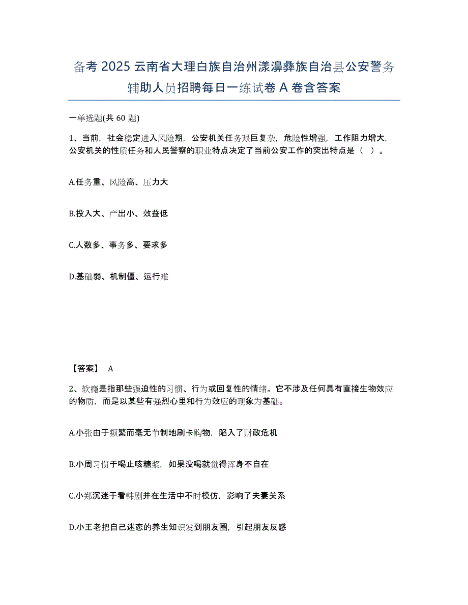 备考2025云南省大理白族自治州漾濞彝族自治县公安警务辅助人员招聘每日一练试卷A卷含答案_第1页